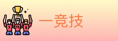 一竞技 logo